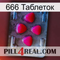 666 Таблеток 13